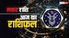 Capricorn Horoscope Today 11 August 2024: मकर राशि वालों का दिन अच्छा रहेगा, पढ़ें आज का राशिफल
