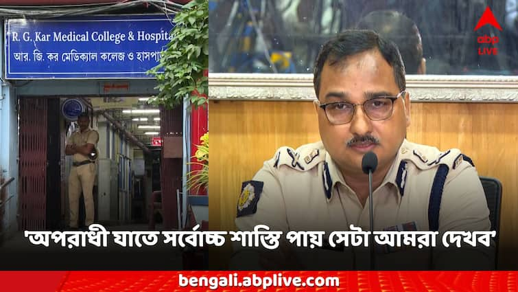 Kolkata Police Commissioner on RG Kar Medical College hospital Lady doctor murder Civic volunteer arrested case RG Kar Hospital: 'অতি ঘৃণ্য অপরাধ', RG Kar-এ মহিলা চিকিৎসক ধর্ষণ-খুনে 'সর্বোচ্চ শাস্তি'র আশ্বাস পুলিশ কমিশনারের