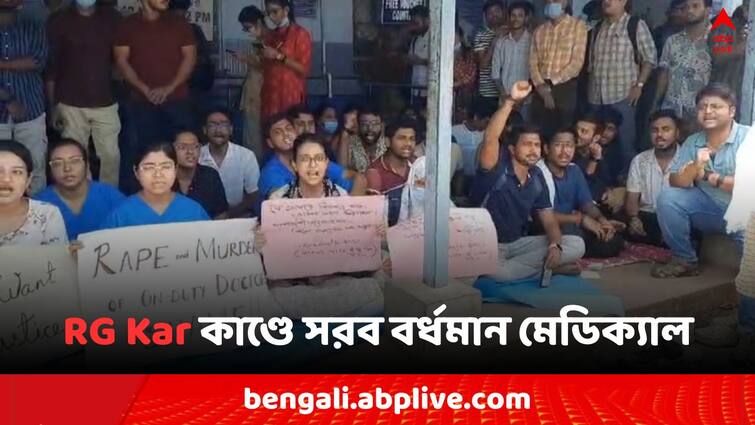 RG Kar Doctors Death Mystery Bardhaman Medical Colleges security guard warned and creates strong securityfor students Bardhaman Medical College: RG Kar কাণ্ডের জের, বর্ধমান মেডিকেলে নিরাপত্তা কর্মীদের করা হল সতর্ক..