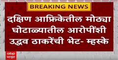 Naresh Mhaske on Uddhav Thackeray : दक्षिण आफ्रिकेतील मोठ्या घोटाळ्यातील आरोपींशी उद्धव ठाकरेंची भेट?