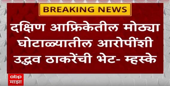 Naresh Mhaske on Uddhav Thackeray : दक्षिण आफ्रिकेतील मोठ्या घोटाळ्यातील आरोपींशी उद्धव ठाकरेंची भेट?