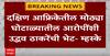 Naresh Mhaske on Uddhav Thackeray : दक्षिण आफ्रिकेतील मोठ्या घोटाळ्यातील आरोपींशी उद्धव ठाकरेंची भेट?