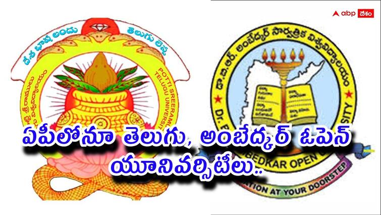 AP Higher Education Department is working to establish Telugu University and Ambedkar Open University in the state AP Universities: ఏపీలోనూ తెలుగు యూనివర్సిటీ, అంబేద్కర్ ఓపెన్ యూనివర్సిటీలు - ఏర్పాటుకు ప్రభుత్వ కసరత్తు