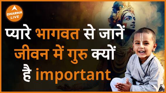 गुरु का importance जानें भागवत से Dharma Live