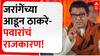 Raj Thackeray on Maratha Reservation : जरांगेंच्या आडून ठाकरे-पवारांचं राजकारण, राज ठाकरेंची टीका