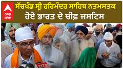 ਸੱਚਖੰਡ ਸ੍ਰੀ ਹਰਿਮੰਦਰ ਸਾਹਿਬ ਨਤਮਸਤਕ ਹੋਏ ਭਾਰਤ ਦੇ ਚੀਫ਼ ਜਸਟਿਸ