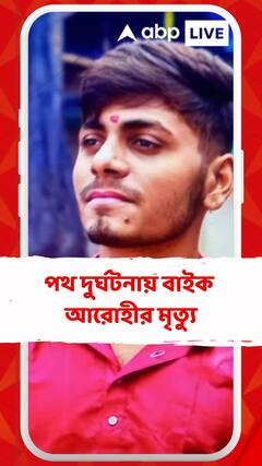 সল্টলেকে পথ দুর্ঘটনায় বাইক আরোহীর মৃত্যু