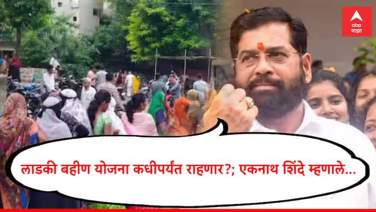 Chief Minister Eknath Shinde informed that the maharashtra Majhi Ladki Bahin Yojana will continue forever लाडकी बहीण योजना कधीपर्यंत राहणार?; एकनाथ शिंदेंनी स्पष्टच सांगितले, विरोधकांपासून सावध राहण्याचं आवाहन