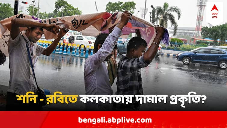 West Bengal Weather Heavy Rain In Six Districts Weekend Weather Report West Bengal Weather Update : আর অল্প সময়ের অপেক্ষা, ৬ জেলায় প্রবল বর্ষণ, শনি - রবিতে কলকাতায় দামাল প্রকৃতি?