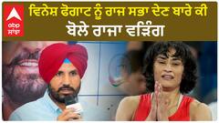 ਵਿਨੇਸ਼ ਫੋਗਾਟ ਨੂੰ ਰਾਜ ਸਭਾ ਦੇਣ ਬਾਰੇ ਕੀ ਬੋਲੇ ਰਾਜਾ ਵੜਿੰਗ?