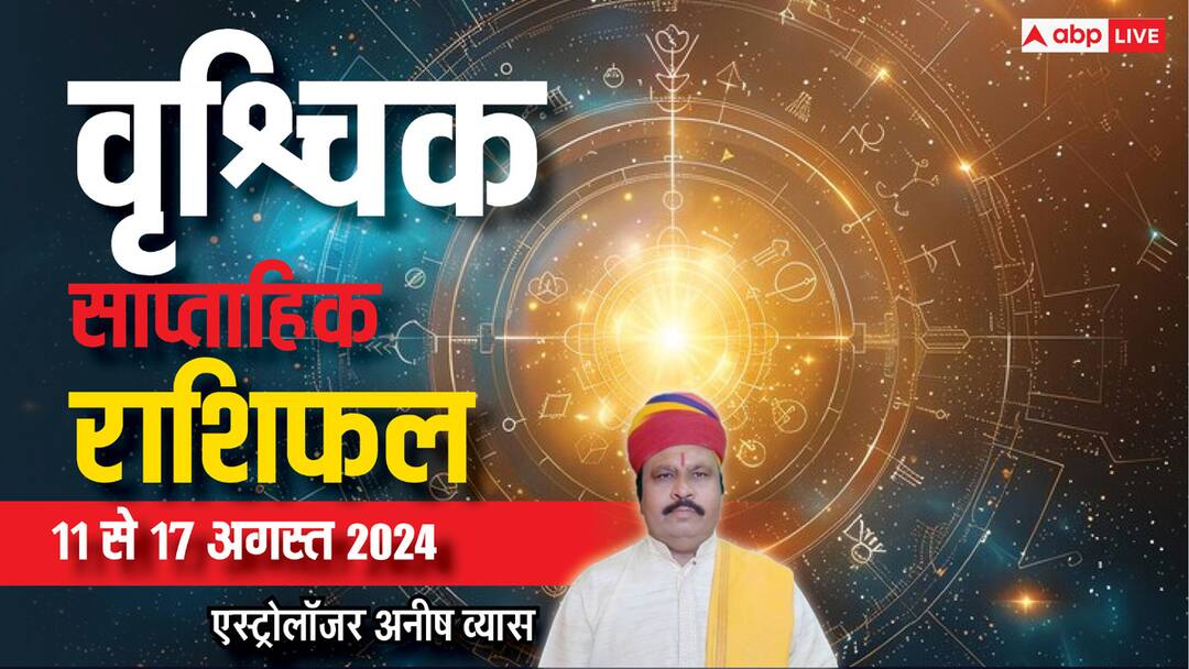 Scorpio Weekly Horoscope 2024: वृश्चिक राशि को फूंक फूंक कर रखना होगा कदम, पढ़ें साप्ताहिक राशिफल Scorpio Weekly Horoscope 11 to 17 august 2024 Vrishchik saptahik Rashifal in hindi Scorpio Weekly Horoscope 2024: वृश्चिक राशि को फूंक फूंक कर रखना होगा कदम, पढ़ें साप्ताहिक राशिफल