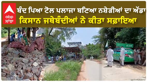 Bathinda | ਬੰਦ ਪਿਆ ਟੋਲ ਪਲਾਜਾ ਬਣਿਆ ਨਸ਼ੇੜੀਆਂ ਦਾ ਅੱਡਾ - ਕਿਸਾਨ ਜਥੇਬੰਦੀਆਂ ਨੇ ਕੀਤਾ ਸਫ਼ਾਇਆ