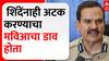 Parambeer Sing on Eknath Shinde : एकनाथ शिंदेंनाही अटक करण्याचा मविआचा डाव होता- परमबीर सिंह