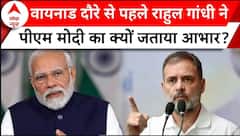 PM Modi Wayanad Visit: वायनाड दौरे से पहले Rahul Gandhi ने PM Modi का क्यों जताया आभार? | ABP News |