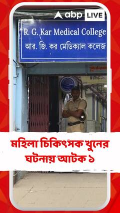 উত্তাল আরজি কর হাসপাতাল, অন ডিউটি মহিলা চিকিৎসক খুনের ঘটনায় আটক ১