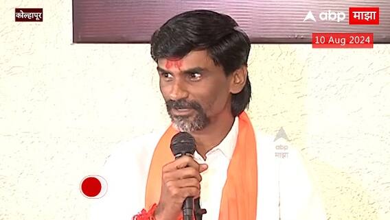Manoj Jarange Kolhapur PC : आम्हाला राजकारणात जायच नाही, आमच्या मागण्या पूर्ण करा- मनोज जरांगे