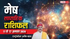 मेष राशि वाले समस्याओं से घिरे रहेंगे, पढ़िए पूरे सप्ताह का साप्ताहिक राशिफल