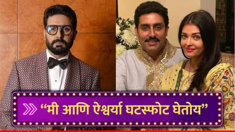 Aishwarya Rai Abhishek Bachchan divorce announcement deepfake video viral netizens react marathi news Aishwarya Abhishek Divorce : 'मी आणि ऐश्वर्या घटस्फोट घेतोय', नात्यात दुरावा असल्याचा बातम्यांनतर अभिषेकचा व्हिडीओ व्हायरल; नेमंक सत्य काय?