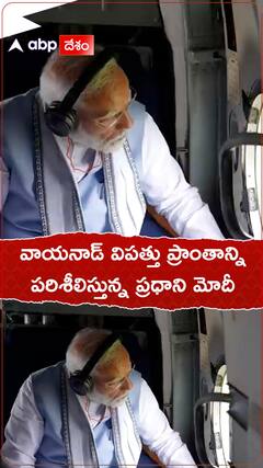 వయనాడ్ విపత్తు ప్రాంతంలో ప్రధాని మోదీ పర్యటన.!
