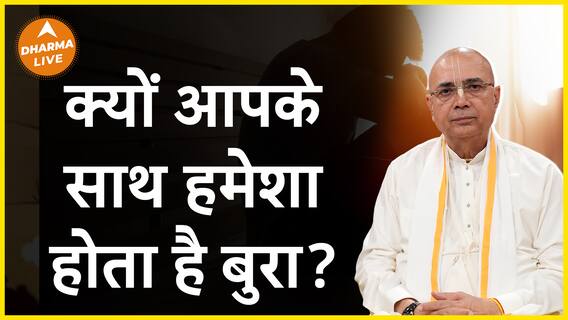 अगर आपके साथ होता है बुरा तो देखिए ये video Dharma Live