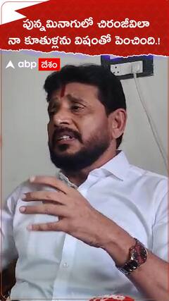 పున్నమినాగులో చిరంజీవిలా నా కూతుళ్లను విషంతో పెంచింది.!