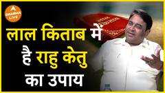 जानिए राहु केतु का उपाय लाल किताब में Dharma Live