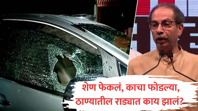 thane shiv sena vs mns dung coconuts thrown at Uddhav Thackeray convoy glass broken thane shivsena melava rada update Thane Rada VIDEO : उद्धव ठाकरेंच्या ताफ्यातील गाड्यांवर नारळ फेकून मारले, काचाही फोडल्या; ठाण्यातील राड्यावेळी काय-काय घडलं?