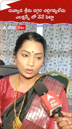 దువ్వాడ శ్రీను దగ్గర చిల్లి గవ్వ లేదు..ఎలక్షన్స్ లో నేనే పెట్టా.!