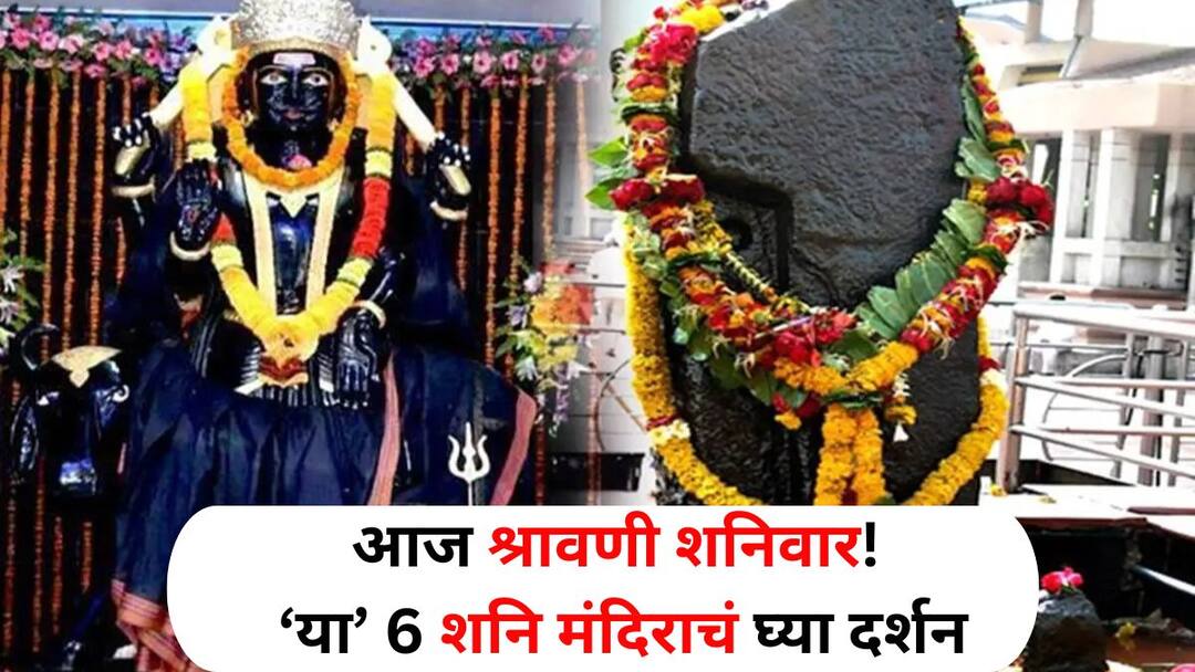 Shravan Travel lifestyle marathi news Today is Shravani Saturday Take darshan of these 6 Shani temples what are the beliefs of devotees about temples Shravan Travel : आज श्रावणी शनिवार! लग्न जमण्यात येतेय अडचण? या 6 शनि मंदिराचं घ्या दर्शन, मंदिरांबाबत भाविकांची श्रद्धा काय?