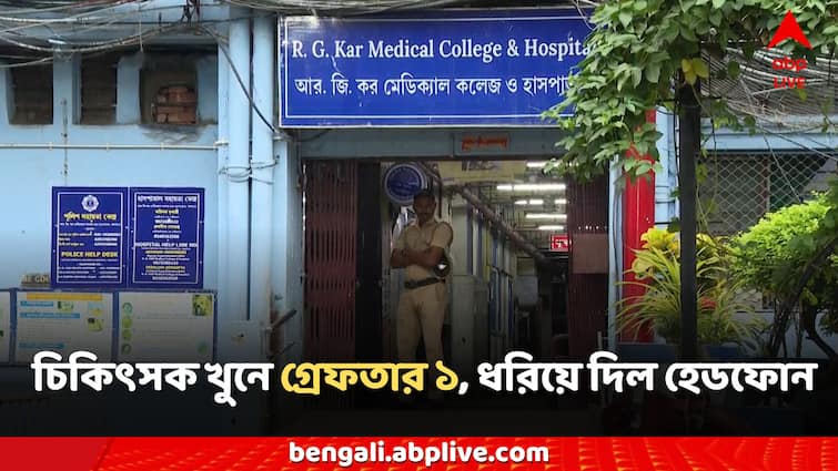 Kolkata News RG Kar Hospital Female Doctor murder arrested man police found clue RG Kar Hospital: বহিরাগত হয়েও হাসপাতালে অবাধ যাতায়াত, হেডফোনের ছেঁড়া তারেই চিকিৎসক-খুনে গ্রেফতার সঞ্জয়