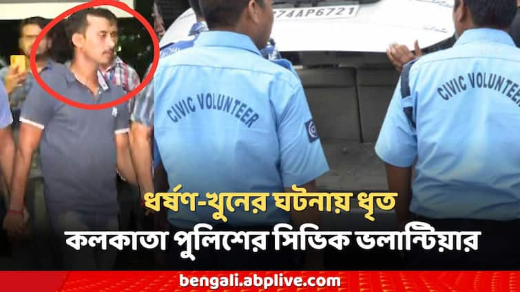 RG Kar Medical College Lady Doctor Death Arrested Sanjay das Kolkata police civic police as profession RG Kar News: আরজি কর-কাণ্ডে ধৃত সঞ্জয় কাজ করতেন কলকাতা পুলিশের অধীনে সিভিক ভলান্টিয়ার হিসেবে! বিস্ফোরক তথ্য প্রকাশ্যে