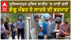 Hoshiarpur Police Line | 'ਹੁਸ਼ਿਆਰਪੁਰ ਪੁਲਿਸ ਲਾਈਨ 'ਚ ਪਾਈ ਗਈ, ਡੇਂਗੂ ਮੱਛਰ ਦੇ ਲਾਰਵੇ ਦੀ ਭਰਮਾਰ'