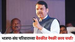 अजित पवार, एकनाथ शिंदेंचा फायदा ते लोकसभेत झालेल्या चुका, भाजपा-संघ परिवारात विस्तृत चर्चा, नागपूरच्या बैठकीत विधानसभेची स्ट्रॅटेजी ठरली?