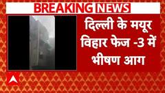Delhi Fire News: मयूर विहार फेज-3 के आशीर्वाद अपार्टमेंट में लगी भीषण आग | ABP News