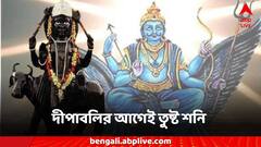 Shanidev: ভাগ্যে ঢেলে দেবেন শনিদেব, দীপাবলীর আগেই রাশিতে বাম্পার যোগ