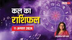 कल का राशिफल, 11 अगस्त को मेष, वृष, तुला, कुंभ राशि वाले रहें सावधान