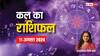 Kal Ka Rashifal: कल का राशिफल, 11 अगस्त को मेष, वृष, तुला, कुंभ राशि वाले रहें सावधान
