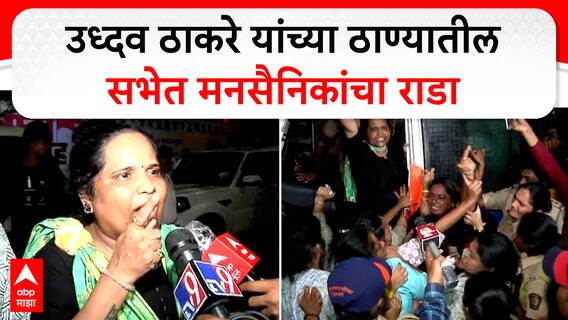 Thackeray vs MNS Thane : उध्दव ठाकरे यांच्या ठाण्यातील सभेत मनसैनिकांचा राडा, गाडीवर शेण फेकलं