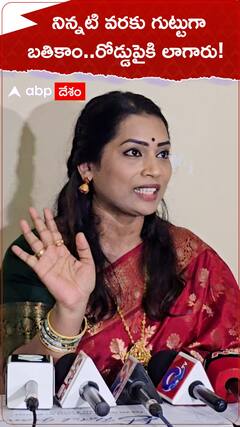 నిన్నటి వరకు గుట్టుగా బతికాం రోడ్డుపైకి లాగారు!