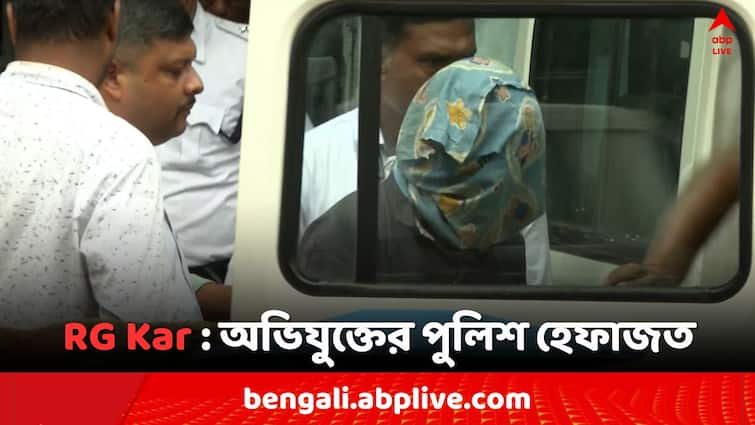 RG Kar Medical college Doctors Death Mystery Main accused Civic Volunteer of Kolkata Police got 14 days Police custody RG Kar Doctor's Death: আরজিকরে মহিলা চিকিৎসক 'খুনে' অভিযুক্তের ১৪ দিনের পুলিশ হেফাজত