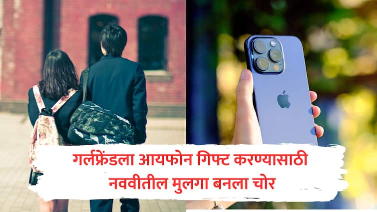 Class 9 th standard student boy steals mother s gold jewellery to gift girlfriend iPhone arrange birthday party Delhi Marathi news Crime News : गर्लफ्रेंडसाठी नववीतील मुलगा बनला चोर, घरातून आईच्या सोन्याच्या दागिन्यांची चोरी, वाढदिवसाला गिफ्ट दिला आयफोन