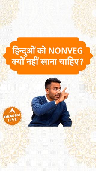 हिन्दुओं को nonveg क्यों नहीं खाना चाहिए? Dharma Live