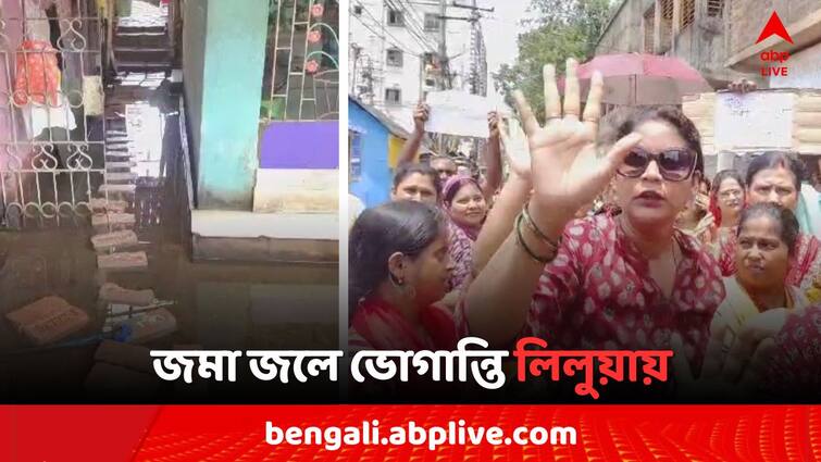 Howrah Liluah Water logging Locals Agitation against Municipality and TMC Howrah News: বৃষ্টি হলেই জল থৈ থৈ, দূষিত জল পেরিয়েই যেতে হচ্ছে রোজ, বিক্ষোভ লিলুয়ায়