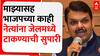 Devendra Fadnavis on MVA : माझ्यासह भाजपच्या काही नेत्यांना जेलमध्ये टाकण्याची सुपारी, आमच्याकडे पुरावे