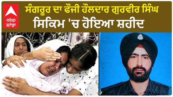ਸੰਗਰੂਰ ਦਾ ਫੌਜੀ ਹੌਲਦਾਰ ਗੁਰਵੀਰ ਸਿੰਘ ਸਿਕਿਮ 'ਚ ਹੋਇਆ ਸ਼ਹੀਦ