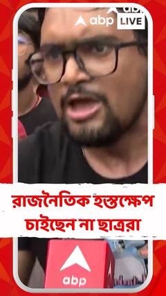 আরজি কর হাসপাতালের ঘটনায় কোনও রাজনৈতিক হস্তক্ষেপ চাইছেন না ছাত্ররা
