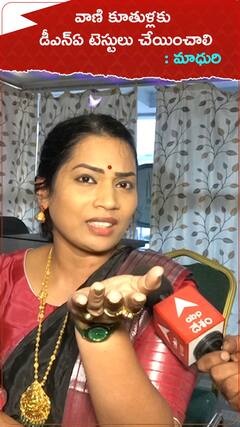 వాణీ కూతుళ్లకు డీఎన్ఏ టెస్టులు చేయించాలి.!