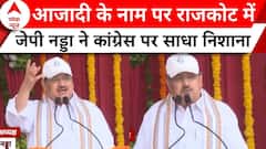 Gujarat News: आजादी के नाम पर Rajkot में JP Nadda ने Congress पर साधा निशाना | ABP News