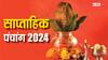 साप्ताहिक पंचांग 12-18 अगस्त 2024: सावन सोमवार से शनि प्रदोष व्रत तक 7 दिन के शुभ मुहूर्त, राहुकाल, जानें
