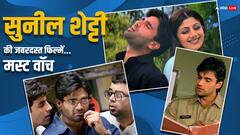 Suniel Shetty Best Movies: सुनील शेट्टी का एक्शन पसंद है? तो फटाफट ओटीटी पर निपटा डालें ये फिल्में, रोमांस से लेकर ड्रामा भी मिलेगा